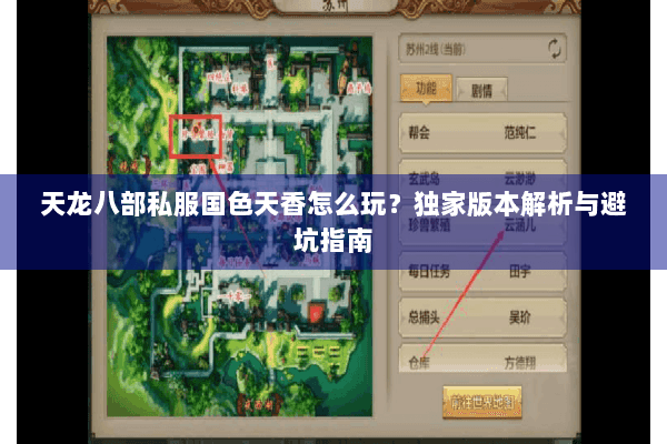 天龙八部私服国色天香怎么玩？独家版本解析与避坑指南