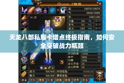 天龙八部私服卡增点终极指南,如何安全突破战力瓶颈 天龙八部私服卡增点终极指南,如何安全突破战力瓶颈