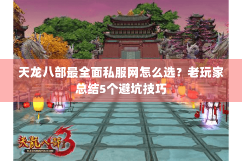 天龙八部最全面私服网怎么选？老玩家总结5个避坑技巧