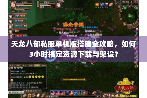 天龙八部私服单机版搭建全攻略,如何3小时搞定资源下载与架设? 天龙八部私服单机版搭建全攻略,如何3小时搞定资源下载与架设?