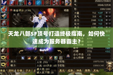 天龙八部SF顶号打造终极指南,如何快速成为服务器霸主? 天龙八部SF顶号打造终极指南,如何快速成为服务器霸主?