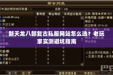 新天龙八部复古私服网站怎么选？老玩家实测避坑指南