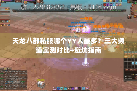 天龙八部私服哪个YY人最多？三大频道实测对比+避坑指南