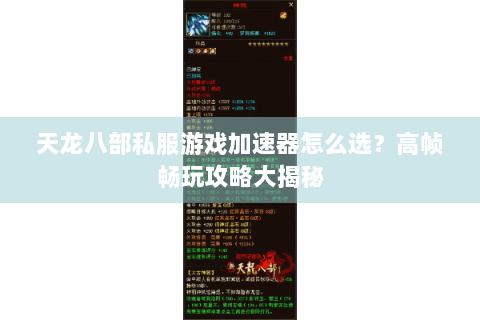 天龙八部私服游戏加速器怎么选?高帧畅玩攻略大揭秘 天龙八部私服游戏加速器怎么选?高帧畅玩攻略大揭秘