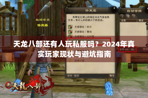 天龙八部还有人玩私服吗?2024年真实玩家现状与避坑指南 天龙八部还有人玩私服吗?2024年真实玩家现状与避坑指南