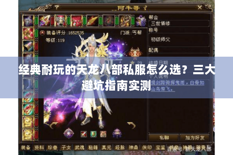 经典耐玩的天龙八部私服怎么选？三大避坑指南实测