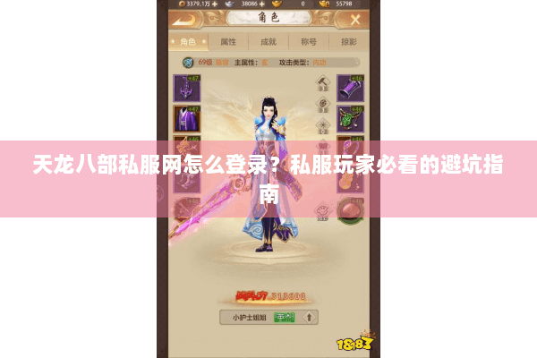 天龙八部私服网怎么登录？私服玩家必看的避坑指南