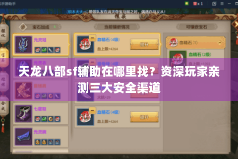 天龙八部sf辅助在哪里找？资深玩家亲测三大安全渠道
