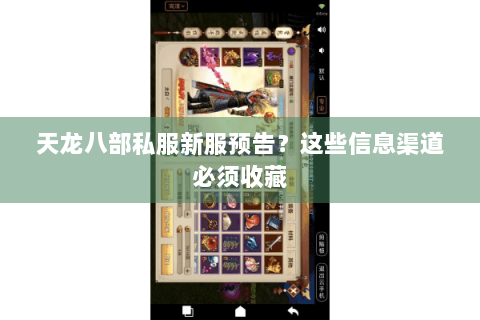 天龙八部私服新服预告？这些信息渠道必须收藏