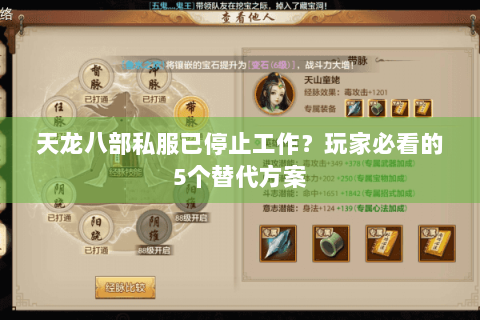 天龙八部私服已停止工作？玩家必看的5个替代方案