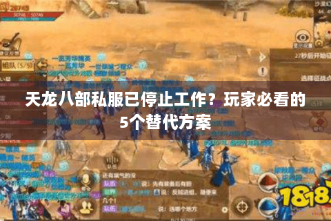 天龙八部私服已停止工作？玩家必看的5个替代方案