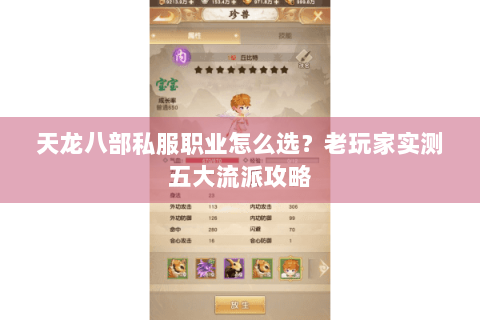 天龙八部私服职业怎么选?老玩家实测五大流派攻略 天龙八部私服职业怎么选?老玩家实测五大流派攻略
