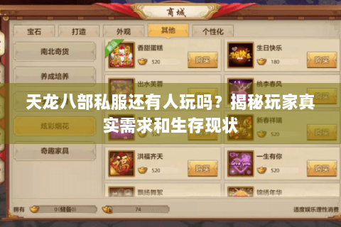 天龙八部私服还有人玩吗?揭秘玩家真实需求和生存现状 天龙八部私服还有人玩吗?揭秘玩家真实需求和生存现状