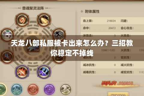 天龙八部私服被卡出来怎么办?三招教你稳定不掉线 天龙八部私服被卡出来怎么办?三招教你稳定不掉线