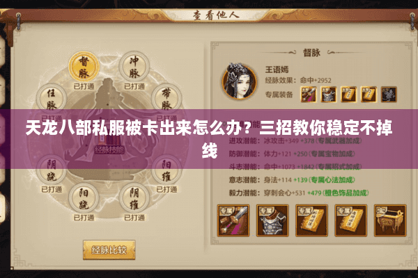 天龙八部私服被卡出来怎么办?三招教你稳定不掉线 天龙八部私服被卡出来怎么办?三招教你稳定不掉线