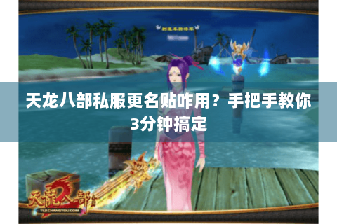 天龙八部私服更名贴咋用?手把手教你3分钟搞定 天龙八部私服更名贴咋用?手把手教你3分钟搞定