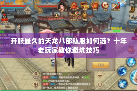 开服最久的天龙八部私服如何选?十年老玩家教你避坑技巧 开服最久的天龙八部私服如何选?十年老玩家教你避坑技巧