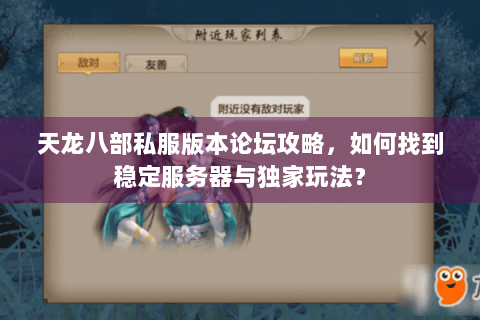 天龙八部私服版本论坛攻略，如何找到稳定服务器与独家玩法？
