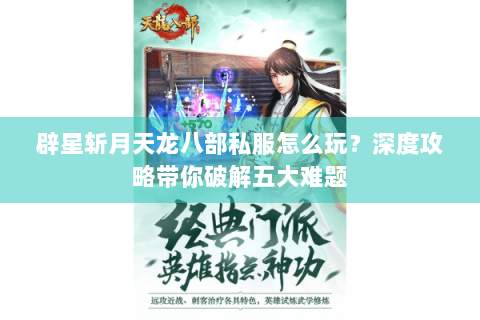辟星斩月天龙八部私服怎么玩？深度攻略带你破解五大难题