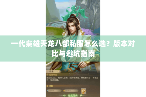 一代枭雄天龙八部私服怎么选?版本对比与避坑指南 一代枭雄天龙八部私服怎么选?版本对比与避坑指南