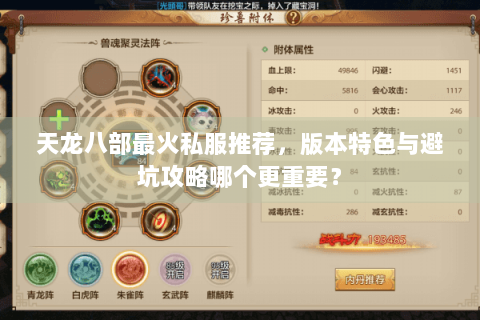 天龙八部最火私服推荐,版本特色与避坑攻略哪个更重要? 天龙八部最火私服推荐,版本特色与避坑攻略哪个更重要?