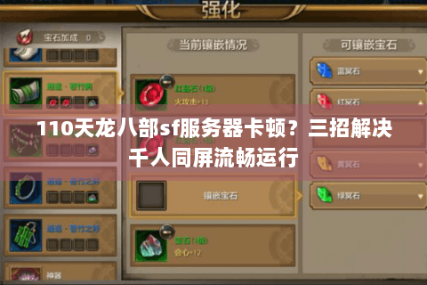 110天龙八部sf服务器卡顿？三招解决千人同屏流畅运行