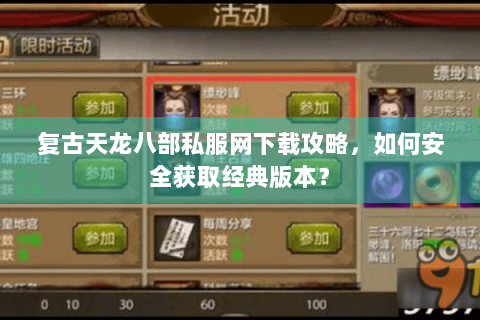 复古天龙八部私服网下载攻略,如何安全获取经典版本? 复古天龙八部私服网下载攻略,如何安全获取经典版本?