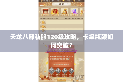 天龙八部私服120级攻略，卡级瓶颈如何突破？