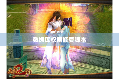 数据库权限修复脚本 数据库权限修复脚本