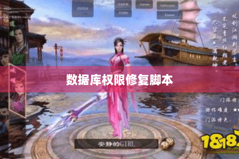 数据库权限修复脚本 数据库权限修复脚本