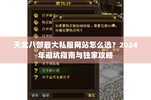 天龙八部最大私服网站怎么选?2024年避坑指南与独家攻略 天龙八部最大私服网站怎么选?2024年避坑指南与独家攻略