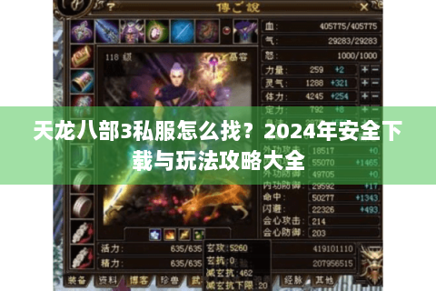 天龙八部3私服怎么找？2024年安全下载与玩法攻略大全