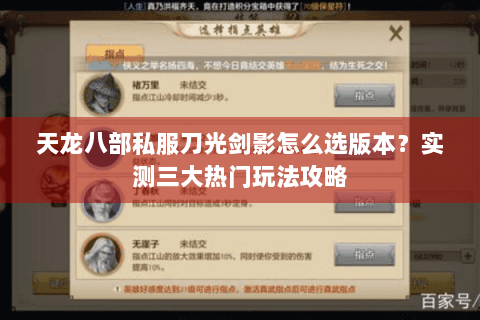 天龙八部私服刀光剑影怎么选版本？实测三大热门玩法攻略