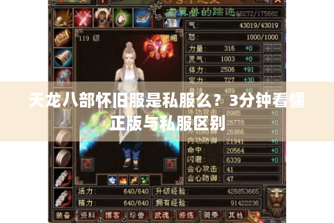 天龙八部怀旧服是私服么？3分钟看懂正版与私服区别