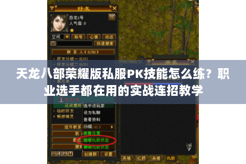 天龙八部荣耀版私服PK技能怎么练?职业选手都在用的实战连招教学 天龙八部荣耀版私服PK技能怎么练?职业选手都在用的实战连招教学