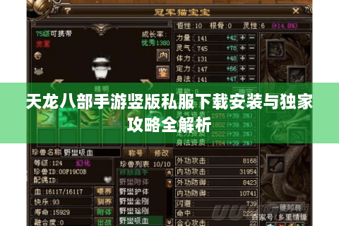 天龙八部手游竖版私服下载安装与独家攻略全解析 天龙八部手游竖版私服下载安装与独家攻略全解析