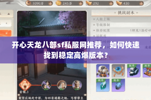 开心天龙八部sf私服网推荐,如何快速找到稳定高爆版本? 开心天龙八部sf私服网推荐,如何快速找到稳定高爆版本?