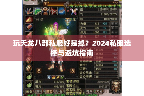 玩天龙八部私服好是掉？2024私服选择与避坑指南