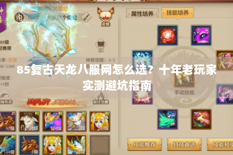 85复古天龙八服网怎么选?十年老玩家实测避坑指南 85复古天龙八服网怎么选?十年老玩家实测避坑指南