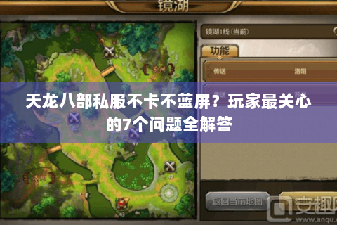 天龙八部私服不卡不蓝屏？玩家最关心的7个问题全解答