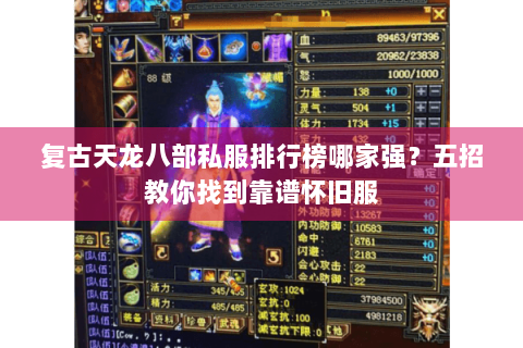 复古天龙八部私服排行榜哪家强?五招教你找到靠谱怀旧服 复古天龙八部私服排行榜哪家强?五招教你找到靠谱怀旧服
