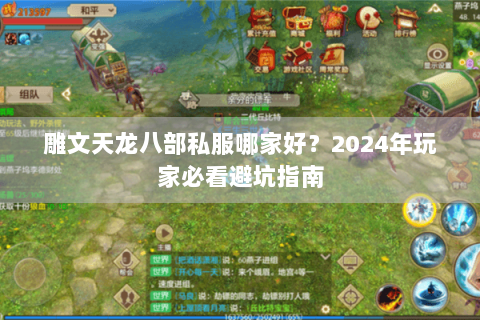 雕文天龙八部私服哪家好?2024年玩家必看避坑指南 雕文天龙八部私服哪家好?2024年玩家必看避坑指南