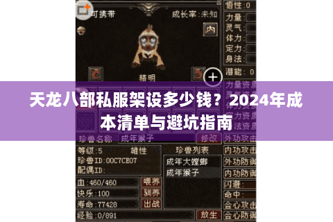 天龙八部私服架设多少钱?2024年成本清单与避坑指南 天龙八部私服架设多少钱?2024年成本清单与避坑指南