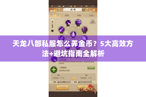 天龙八部私服怎么弄金币？5大高效方法+避坑指南全解析