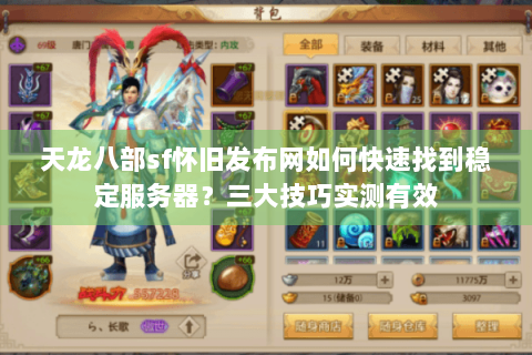 天龙八部sf怀旧发布网如何快速找到稳定服务器？三大技巧实测有效