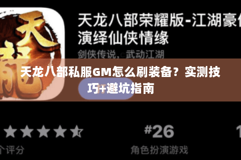 天龙八部私服GM怎么刷装备?实测技巧+避坑指南 天龙八部私服GM怎么刷装备?实测技巧+避坑指南