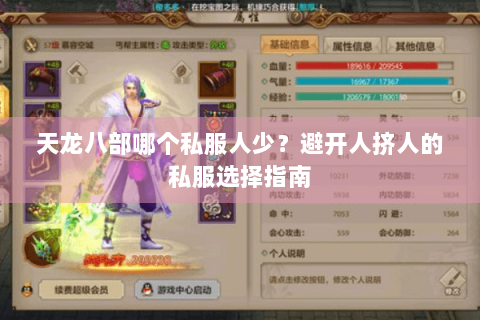 天龙八部哪个私服人少？避开人挤人的私服选择指南