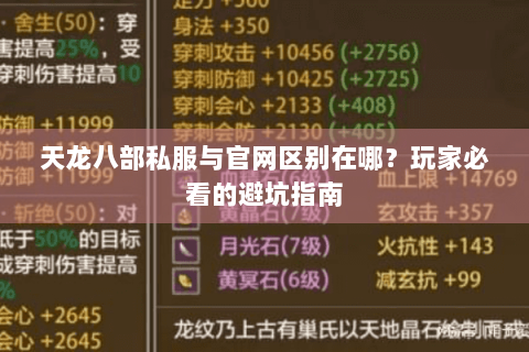天龙八部私服与官网区别在哪?玩家必看的避坑指南 天龙八部私服与官网区别在哪?玩家必看的避坑指南
