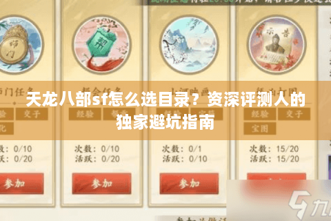 天龙八部sf怎么选目录？资深评测人的独家避坑指南