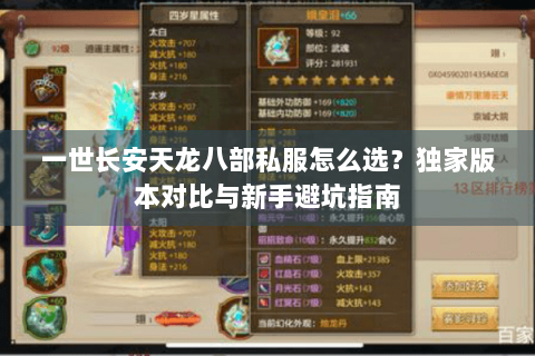 一世长安天龙八部私服怎么选?独家版本对比与新手避坑指南 一世长安天龙八部私服怎么选?独家版本对比与新手避坑指南